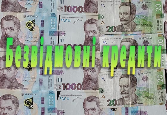безвідмовні кредити онлайн 24/7 в Україні