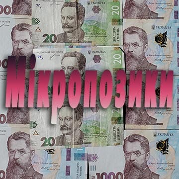 Мікропозики на картку в Україні