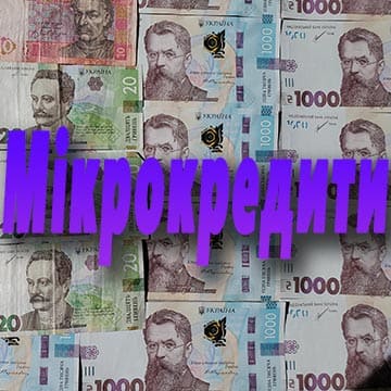 усі мікрокредити в Україні без відмов і без відсотків