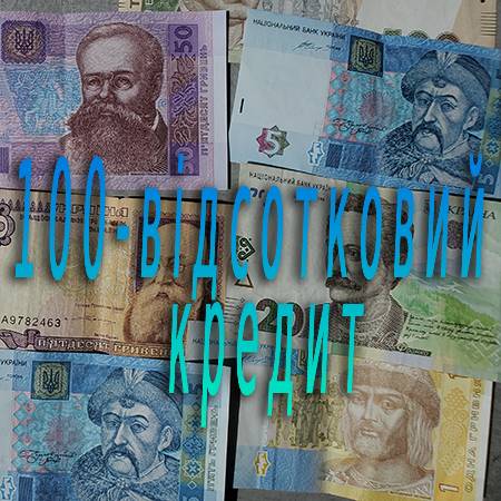 100 відсотковий кредит