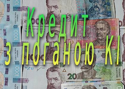 всі нові кредити з поганою історією