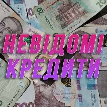 невыдомі кредити онлайн