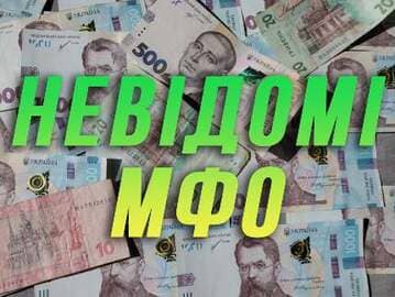 Невідомі МФО
