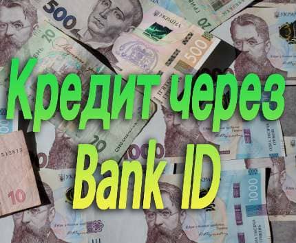 кредит через банк ід