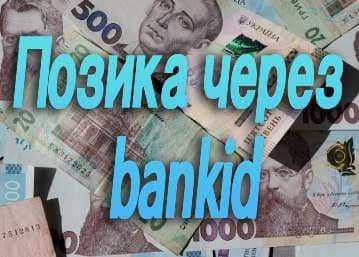 позика через bankid