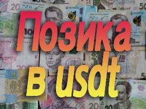 позика в usdt Україна