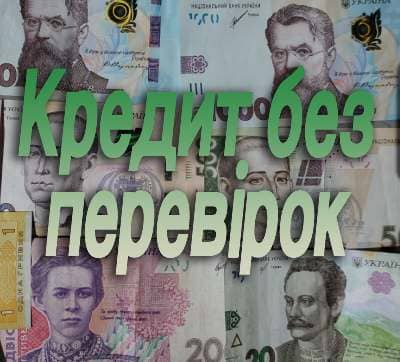 кредит без перевірок