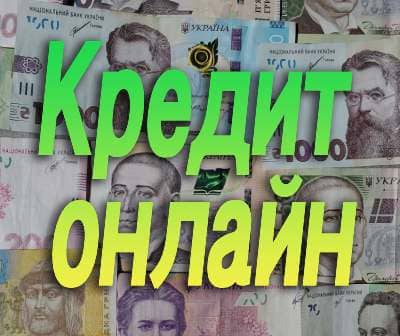 кредит онлайн Україна