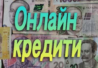 онлайн кредит в Україні