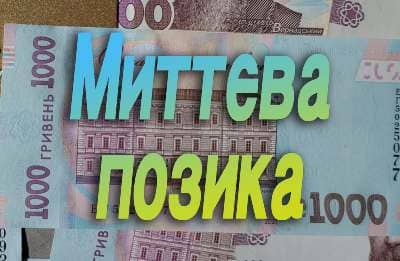 миттєва позика онлайн