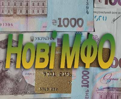 зовсім нові мфо