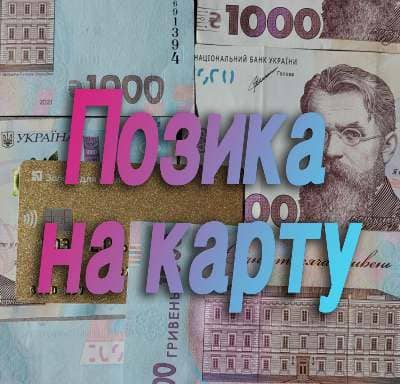 Позика на карту